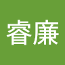 陳睿廉