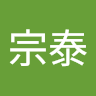 蔡宗泰