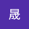黄晟