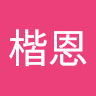 曾楷恩