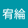 陳宥綸
