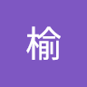瑀榆