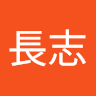 陳長志