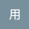 備用
