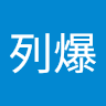 韓列爆