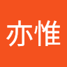 陳亦惟