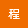 志宸程