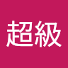 冠麟劉