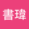 白書瑋 1