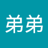 霖弟弟