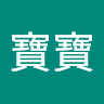 王寶寶