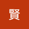 育賢 1