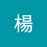 宇綸楊