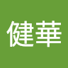 洪健華