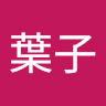 葉子 8