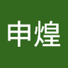 陳申煌