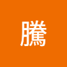 川騰