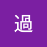 楊過