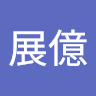 朱展億