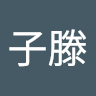 蔡子滕