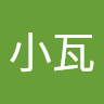 青小瓦