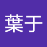 陳葉于
