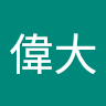 林偉大