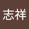 松志祥