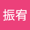 范振宥