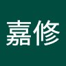 郭嘉修