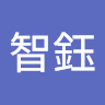 李智鈺