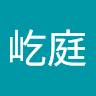 鄭屹庭
