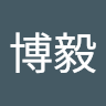 蔡博毅