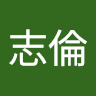 王志倫