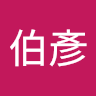 林伯彥 0