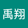 王禹翔