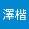 洪澤楷