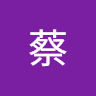 蔡蔡侑伶