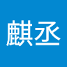 陳麒丞