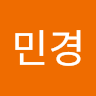 최민경