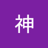林神