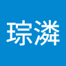 鄭琮潾