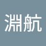 蕭淵航