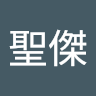 洪聖傑 0