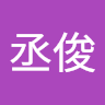 吳丞俊