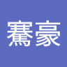 林騫豪