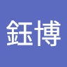 黃鈺博