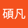 吳碩凡