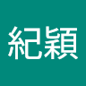 陳紀穎