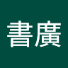 書廣林